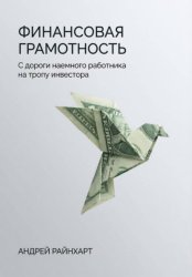 Скачать Финансовая Грамотность: С дороги наемного работника на тропу инвестора бесплатно