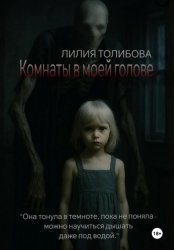 Скачать Комнаты в моей голове бесплатно