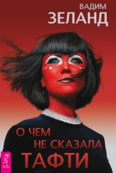 Скачать О чем не сказала Тафти бесплатно