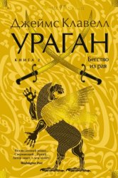 Скачать Ураган. Книга 2. Бегство из рая бесплатно