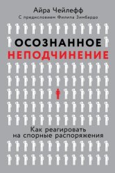 Скачать Осознанное неподчинение. Как реагировать на спорные распоряжения бесплатно
