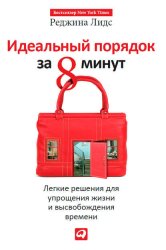 Скачать Идеальный порядок за 8 минут. Легкие решения для упрощения жизни и высвобождения времени бесплатно