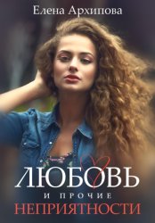 Скачать Любовь и прочие неприятности бесплатно