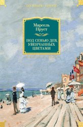 Скачать Под сенью дев, увенчанных цветами бесплатно
