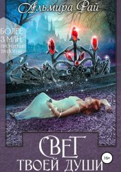 Скачать Свет твоей души бесплатно