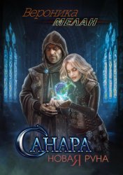 Скачать Санара. Новая руна бесплатно