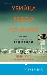 Скачать Убийца рядом со мной. Мой друг – серийный маньяк Тед Банди бесплатно