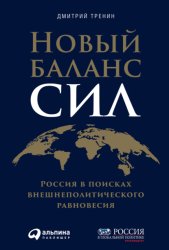 Скачать Новый баланс сил. Россия в поисках внешнеполитического равновесия бесплатно