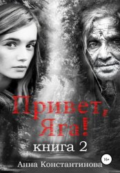 Скачать Привет, Яга! – 2 бесплатно