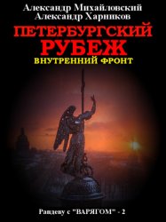 Скачать Петербургский рубеж. Внутренний фронт бесплатно