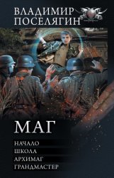 Скачать Маг: Начало. Школа. Архимаг. Грандмастер бесплатно