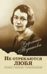 Скачать Не отрекаются любя. Полное собрание стихотворений бесплатно
