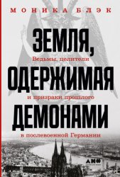 Скачать Земля, одержимая демонами. Ведьмы, целители и призраки прошлого в послевоенной Германии бесплатно
