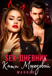 Скачать Sex-дневник Кати Морозовой бесплатно