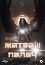 Скачать Жатва II. Палач бесплатно