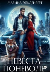 Скачать Невеста поневоле бесплатно