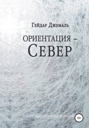 Скачать Ориентация – Север бесплатно