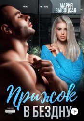 Скачать Прыжок в бездну бесплатно