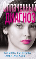 Скачать Оплаченный диагноз бесплатно