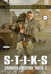 Скачать Стикс. Сломать систему. Часть 3 бесплатно