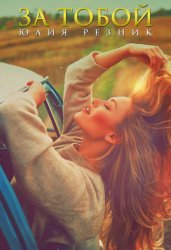 Скачать За тобой бесплатно
