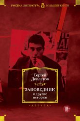 Скачать Заповедник и другие истории бесплатно