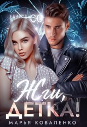 Скачать Жги, детка! бесплатно