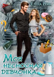 Скачать Моя несносная девчонка бесплатно