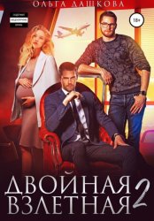 Скачать Двойная взлетная 2 бесплатно