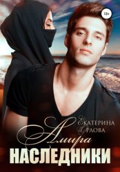 Скачать Амира. Наследники бесплатно