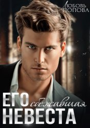 Скачать Его сбежавшая невеста бесплатно