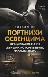 Скачать Портнихи Освенцима. Правдивая история женщин, которые шили, чтобы выжить бесплатно