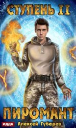 Скачать Пиромант. Ступень 2. Младший ученик бесплатно