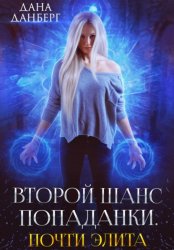 Скачать Второй шанс попаданки. Почти элита бесплатно