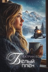 Скачать Белый плен бесплатно