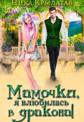 Скачать Мамочки, я влюбилась в дракона! бесплатно