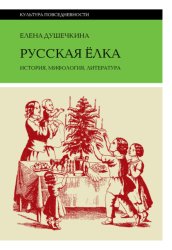 Скачать Русская елка. История, мифология, литература бесплатно