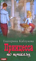 Скачать Под грифом «Секретно». Книга 1. Принцесса по приказу бесплатно