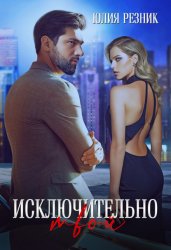 Скачать Исключительно твой бесплатно