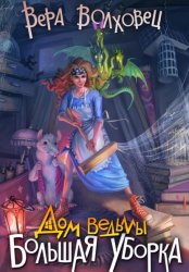 Скачать Дом Ведьмы. Большая уборка бесплатно