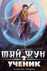 Скачать Ученик 2 бесплатно