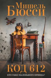 Скачать Код 612. Кто убил Маленького принца? бесплатно