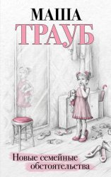 Скачать Новые семейные обстоятельства бесплатно