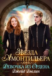 Скачать Звезда Амонтильера. Девочка из Ордена бесплатно