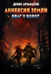 Скачать Аннексия Земли. Враг у ворот бесплатно