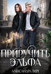 Скачать Приручить Эльфа бесплатно