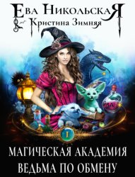 Скачать Магическая академия. Ведьма по обмену бесплатно