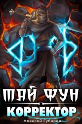 Скачать Корректор реальности бесплатно