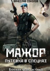 Скачать Мажор: Путёвка в спецназ бесплатно