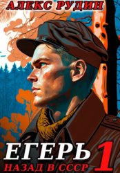 Скачать Егерь: Назад в СССР бесплатно